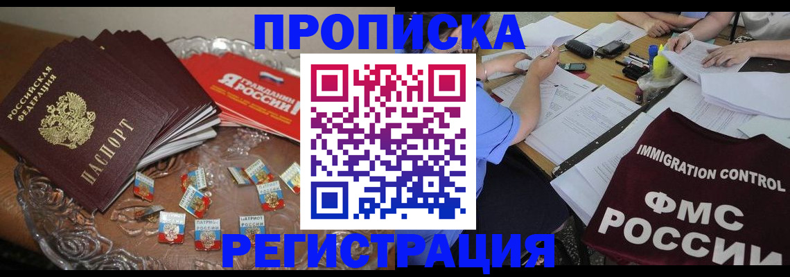 прописка в Троицке
